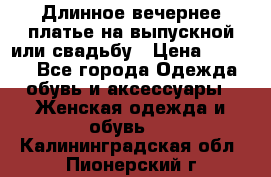 Длинное вечернее платье на выпускной или свадьбу › Цена ­ 9 000 - Все города Одежда, обувь и аксессуары » Женская одежда и обувь   . Калининградская обл.,Пионерский г.